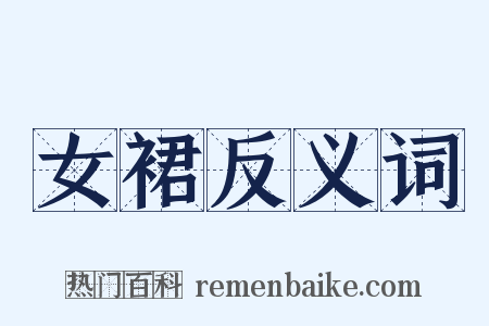 女裙反义词是什么意思的图片